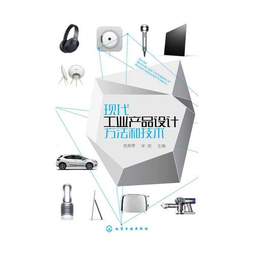 現代工業產品設計方法和技術 書籍